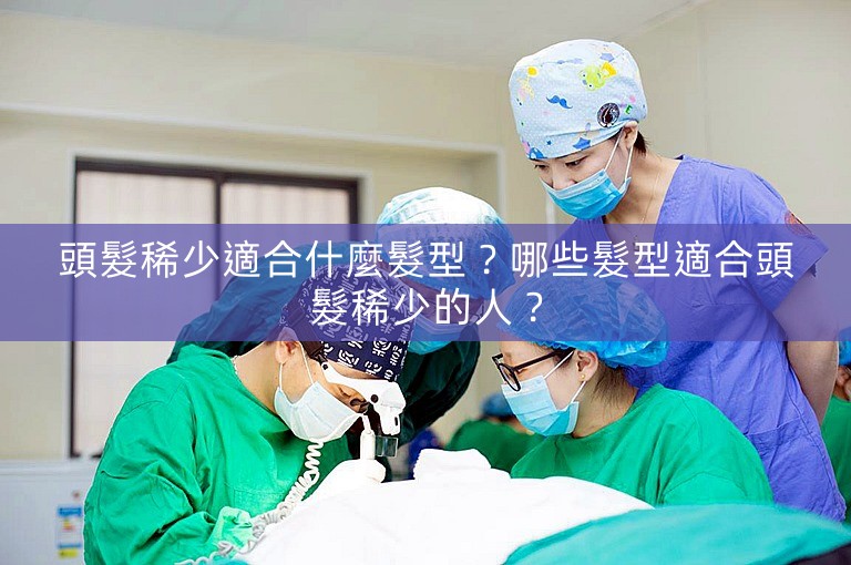 頭髮稀少適合什麼髮型?哪些髮型適合頭髮稀少的人? 頭髮稀少適合什麼髮型?哪些髮型適合頭髮稀少的人?