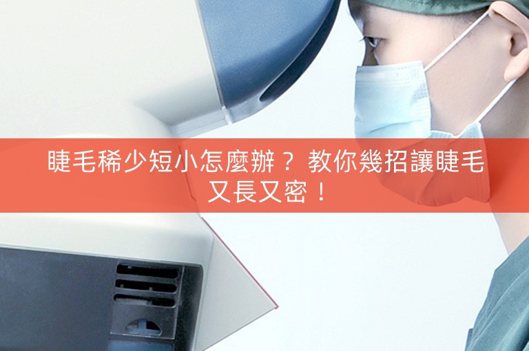 睫毛稀少短小怎麼辦？ 教你幾招讓睫毛又長又密！