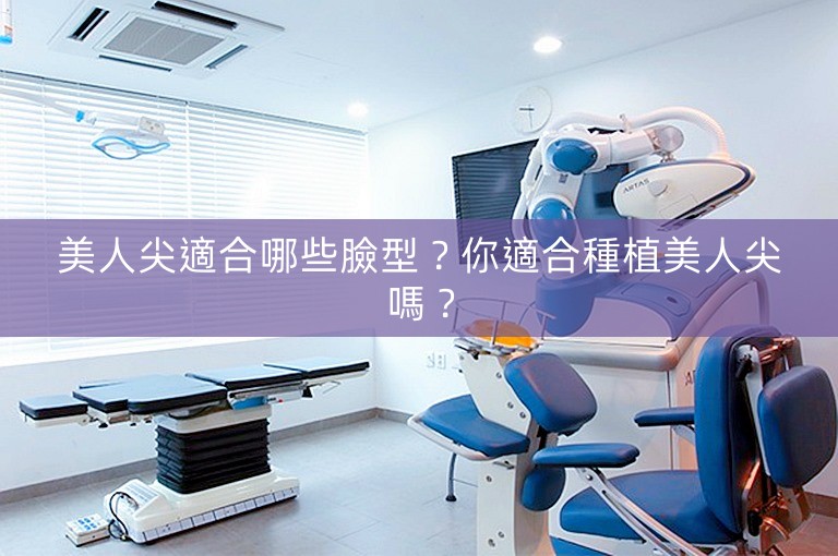 美人尖適合哪些臉型？你適合種植美人尖嗎？