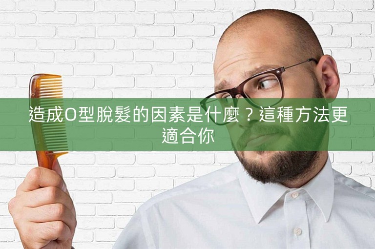 造成O型脫髮的因素是什麼？這種方法更適合你