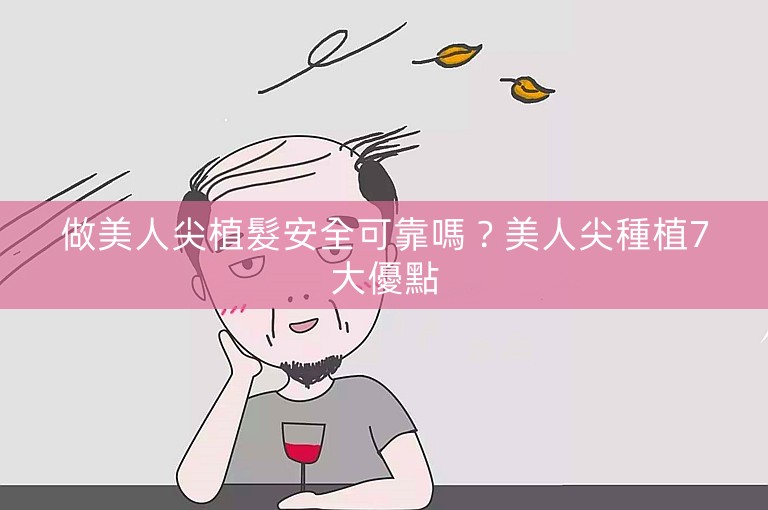 做美人尖植髮安全可靠嗎？美人尖種植7大優點