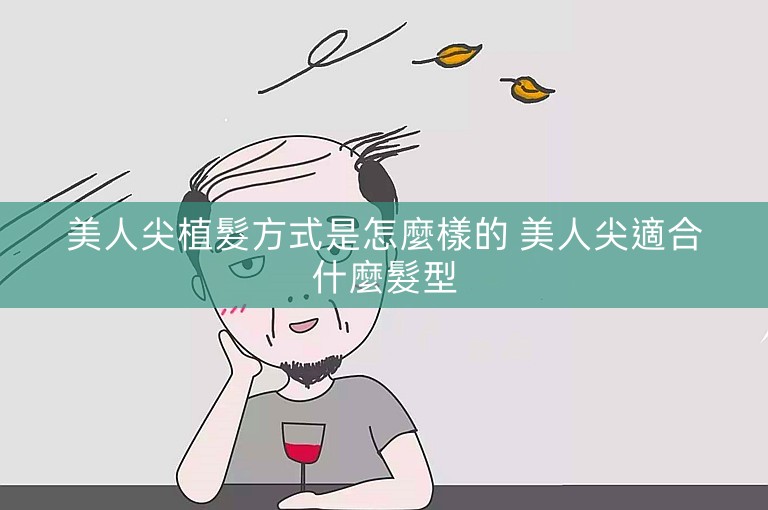 美人尖植髮方式是怎麼樣的 美人尖適合什麼髮型