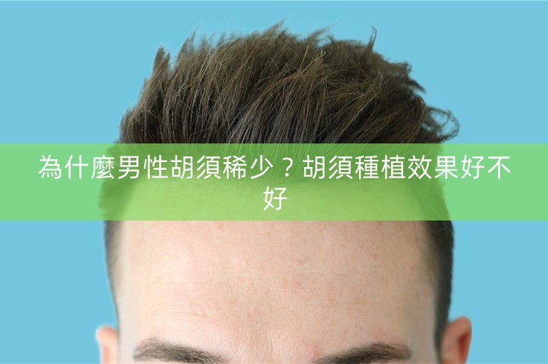 為什麼男性胡須稀少？胡須種植效果好不好