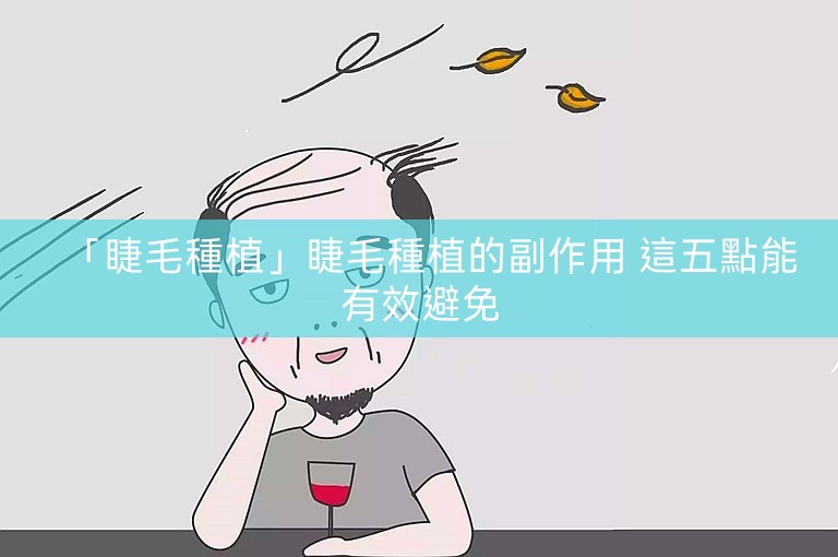 「睫毛種植」睫毛種植的副作用 這五點能有效避免