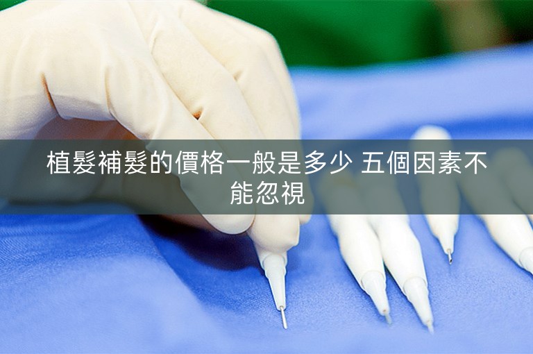 植髮補髮的價格一般是多少 五個因素不能忽視