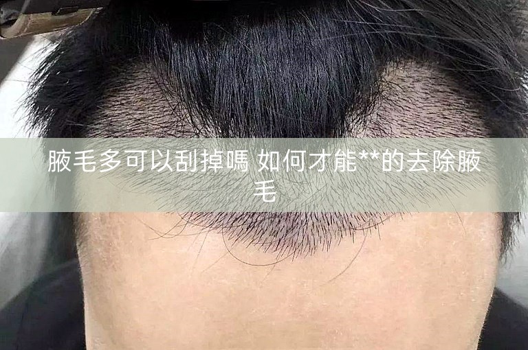 腋毛多可以刮掉嗎 如何才能**的去除腋毛