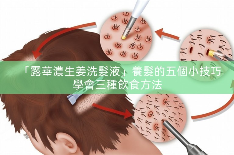 「露華濃生姜洗髮液」養髮的五個小技巧學會三種飲食方法