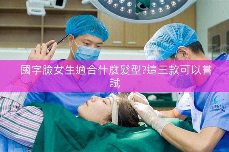  國字臉女生適合什麼髮型?這三款可以嘗試