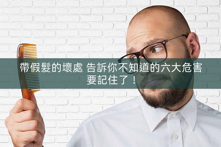 帶假髮的壞處 告訴你不知道的六大危害要記住了！