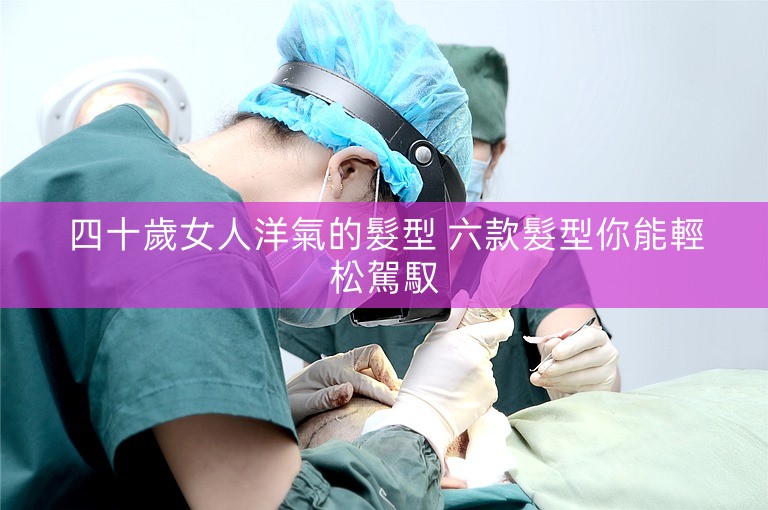 四十歲女人洋氣的髮型 六款髮型你能輕松駕馭