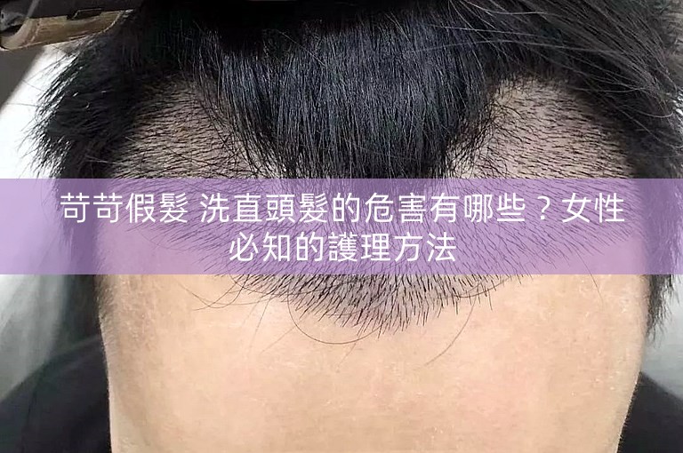 苛苛假髮 洗直頭髮的危害有哪些？女性必知的護理方法