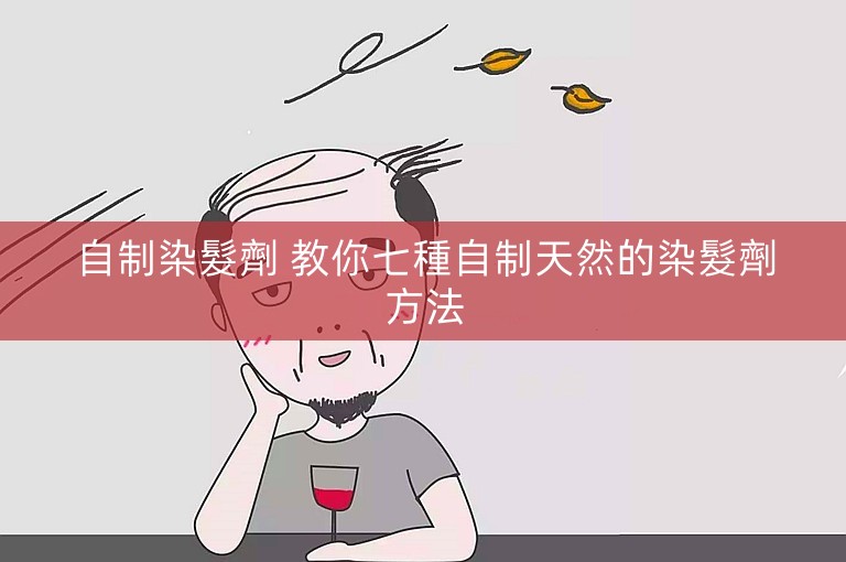 自制染髮劑 教你七種自制天然的染髮劑方法