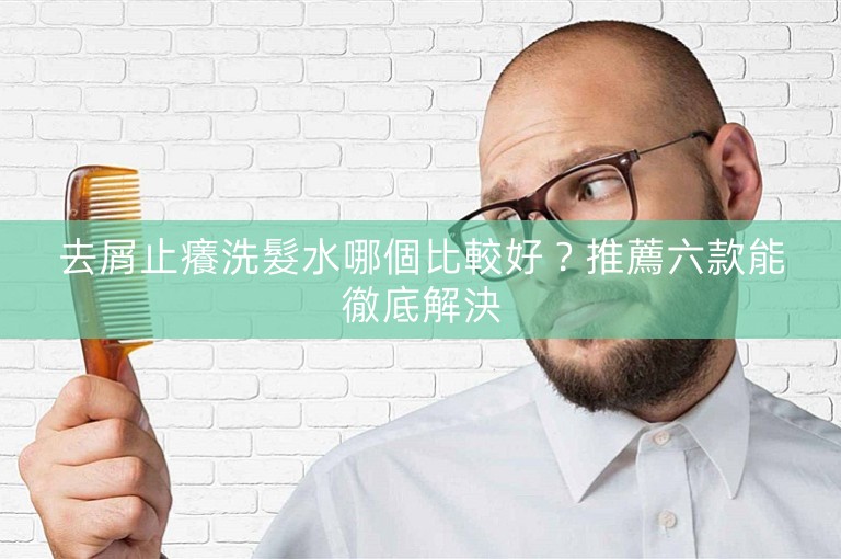 去屑止癢洗髮水哪個比較好？推薦六款能徹底解決