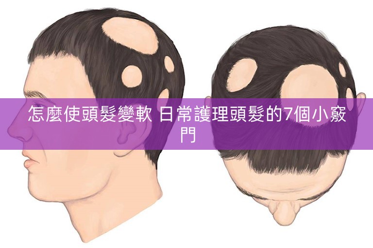 怎麼使頭髮變軟 日常護理頭髮的7個小竅門