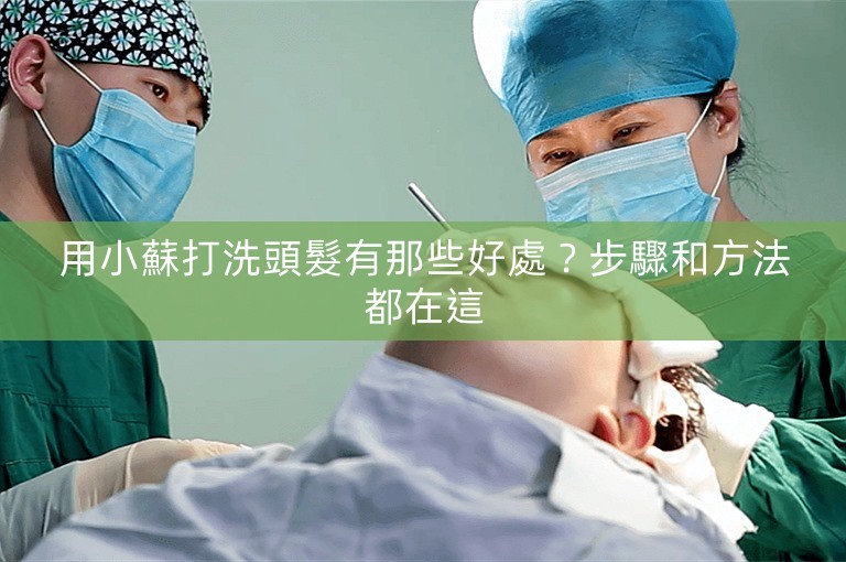 用小蘇打洗頭髮有那些好處？步驟和方法都在這