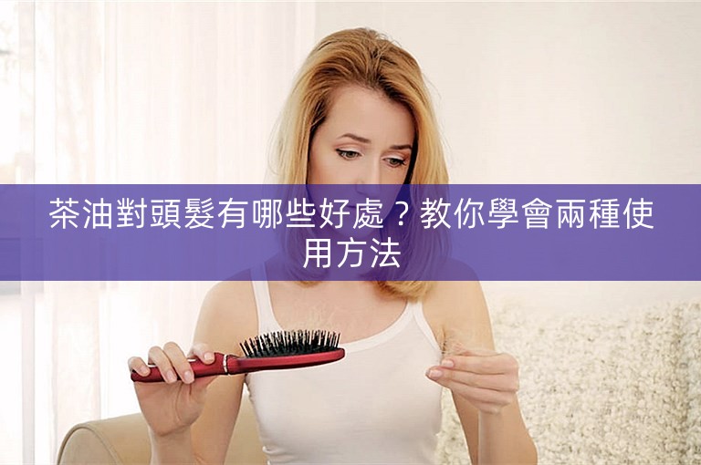 茶油對頭髮有哪些好處？教你學會兩種使用方法