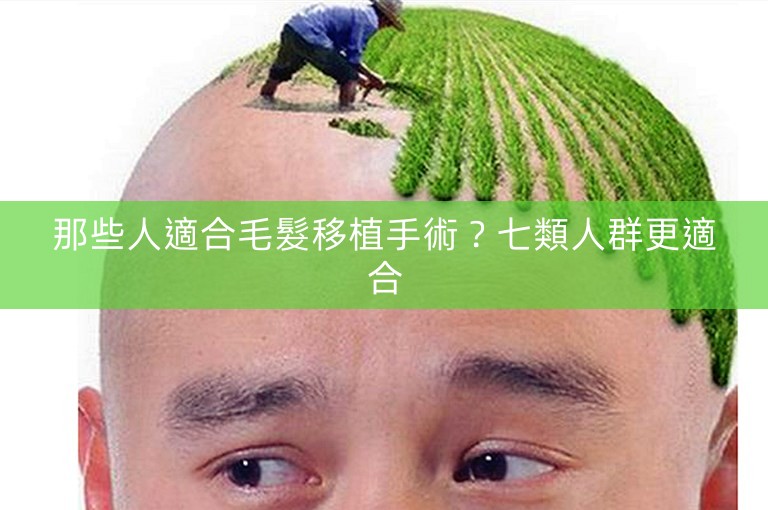 那些人適合毛髮移植手術？七類人群更適合