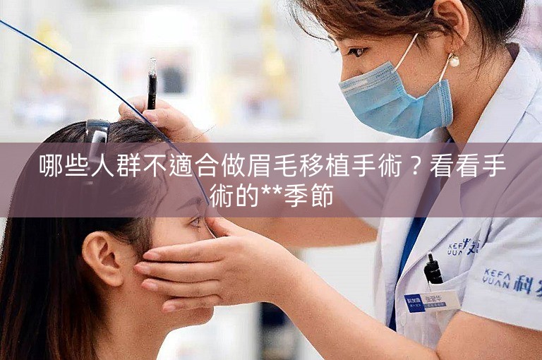 哪些人群不適合做眉毛移植手術？看看手術的**季節