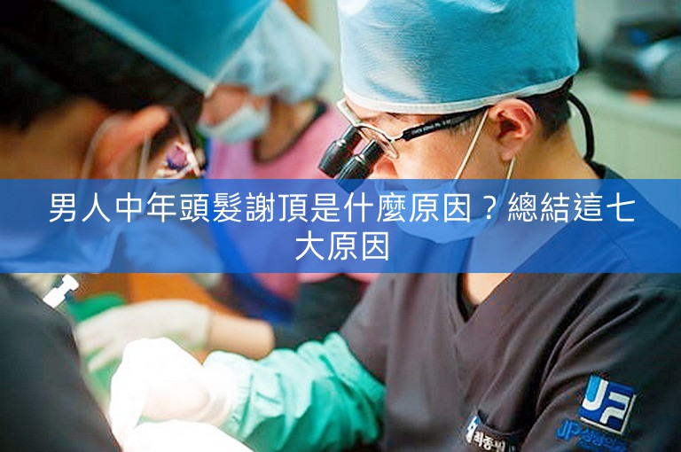 男人中年頭髮謝頂是什麼原因？總結這七大原因