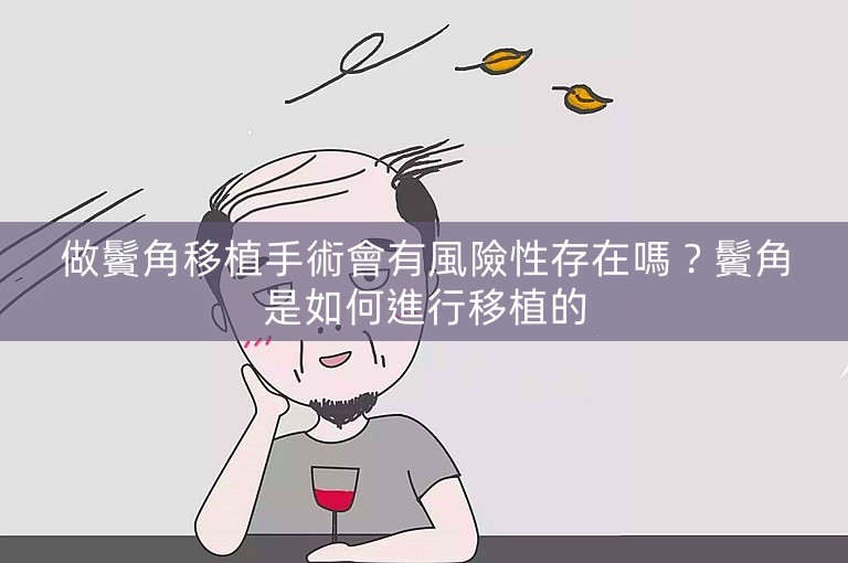 做鬢角移植手術會有風險性存在嗎？鬢角是如何進行移植的