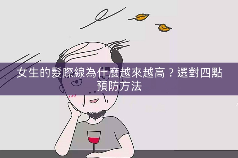 女生的髮際線為什麼越來越高？選對四點預防方法