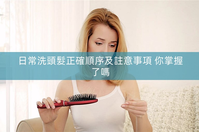 日常洗頭髮正確順序及註意事項 你掌握了嗎 日常洗頭髮正確順序及註意事項 你掌握了嗎