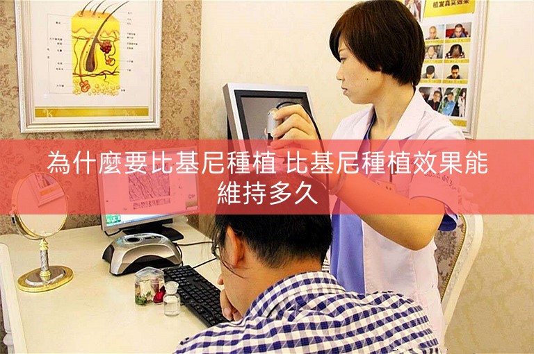 為什麼要比基尼種植 比基尼種植效果能維持多久