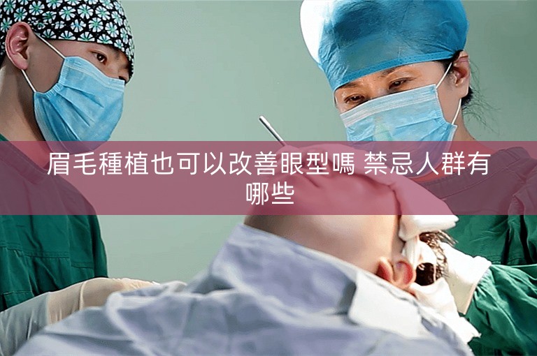 眉毛種植也可以改善眼型嗎 禁忌人群有哪些