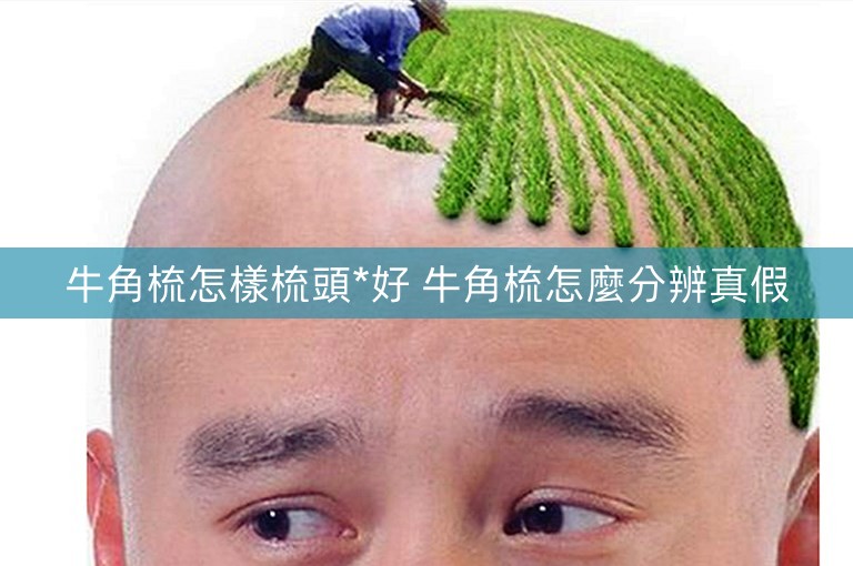 牛角梳怎樣梳頭*好 牛角梳怎麼分辨真假