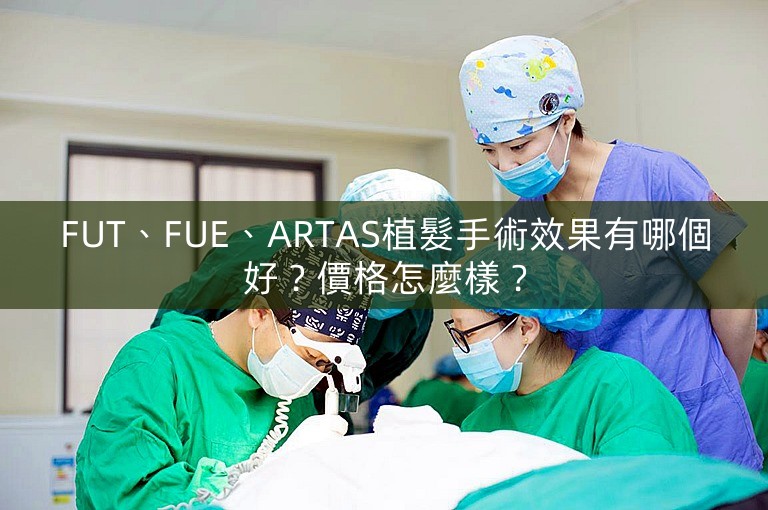 FUT、FUE、ARTAS植髮手術效果有哪個好？價格怎麼樣？