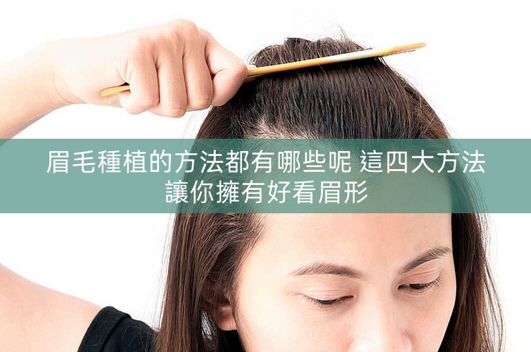 眉毛種植的方法都有哪些呢 這四大方法讓你擁有好看眉形