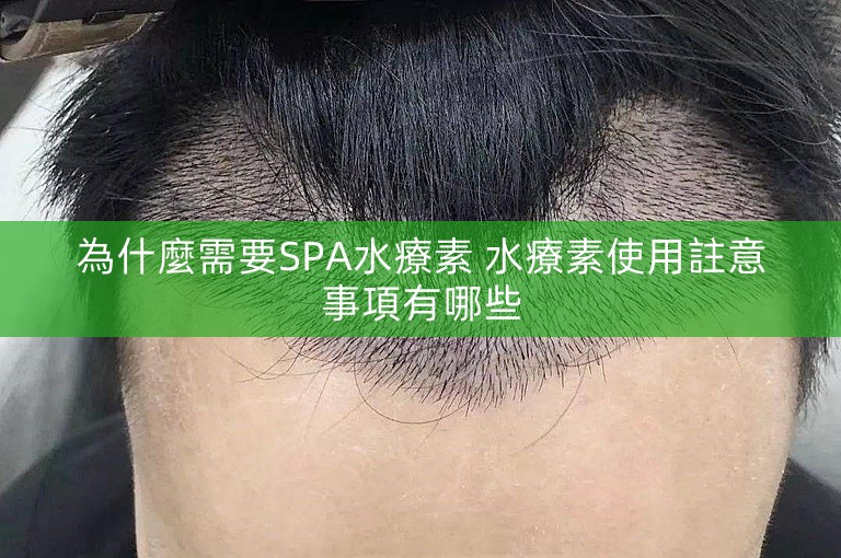 為什麼需要SPA水療素 水療素使用註意事項有哪些