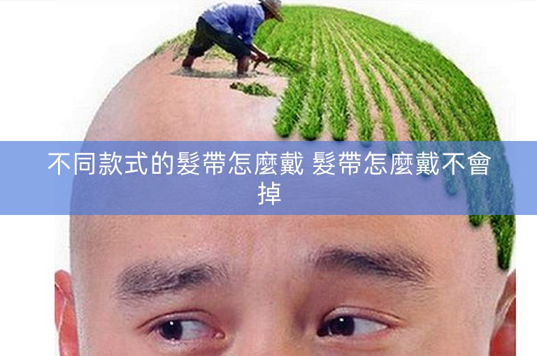 不同款式的髮帶怎麼戴 髮帶怎麼戴不會掉