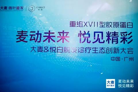 麥動未來悅見精彩大麥微針植髮 悅白脫髮診療生態創新大會來襲 